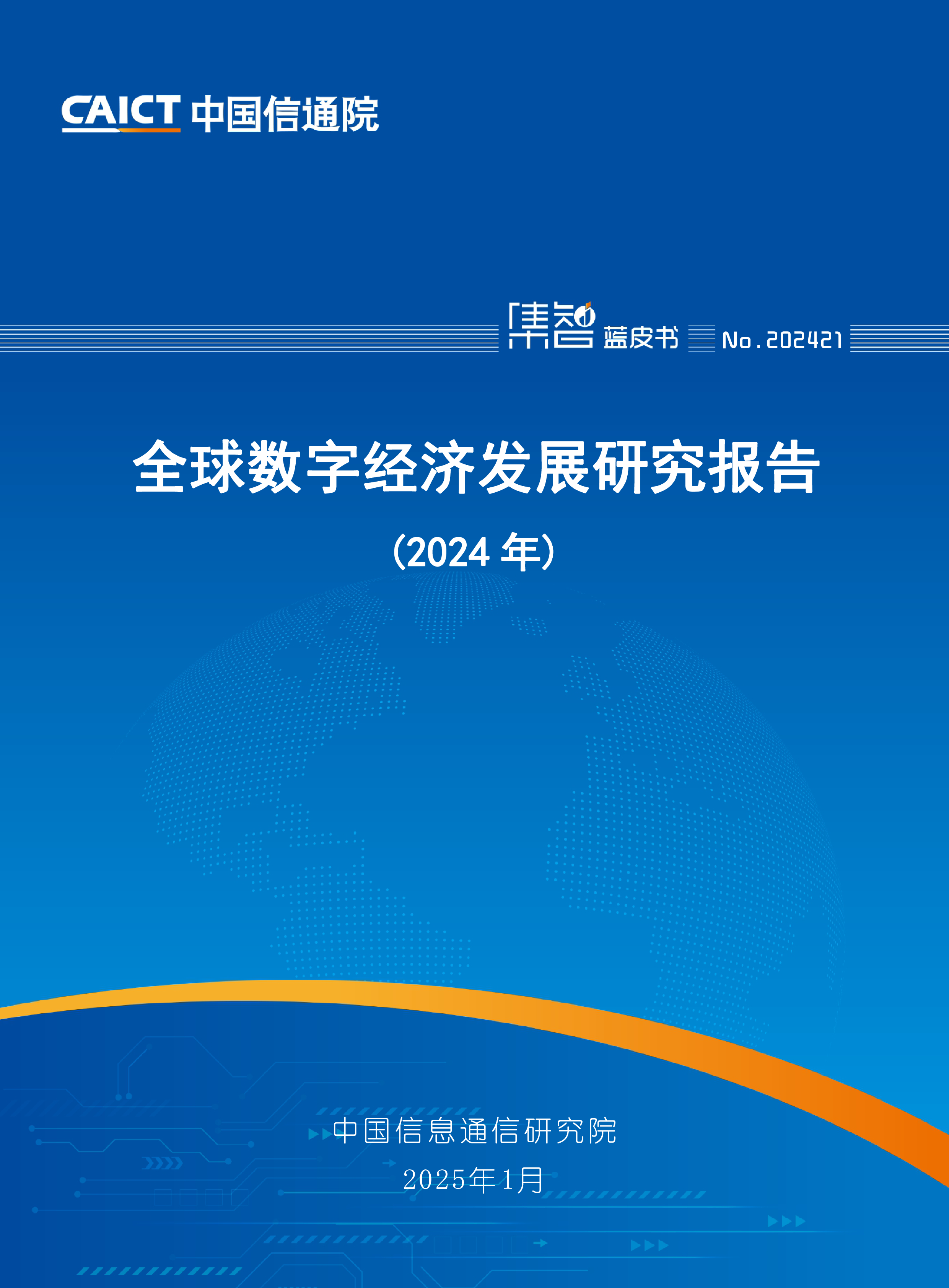 中国信通院全球数字经济发展研究报告2024年76页